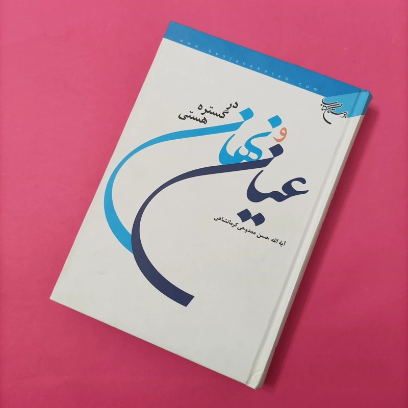 کتاب عیان و نهان در گستره هستید نوشته آیت الله حسن ممدوحی