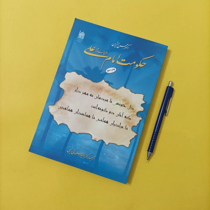 کتاب حکومت امام علی علیه السلام نوشته دکتر حسن الزین