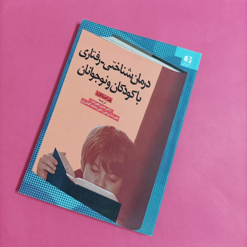 کتاب درمان شناختی - رفتاری با کودکان و نوجوانان