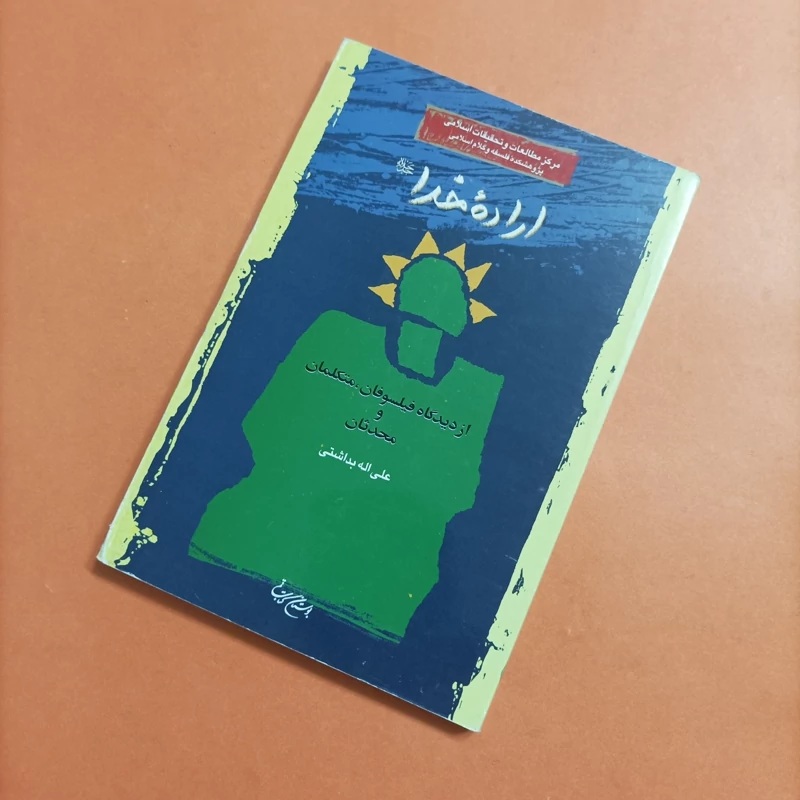 کتاب اراده خدا از دیگاه فیلسوفان و محدثان