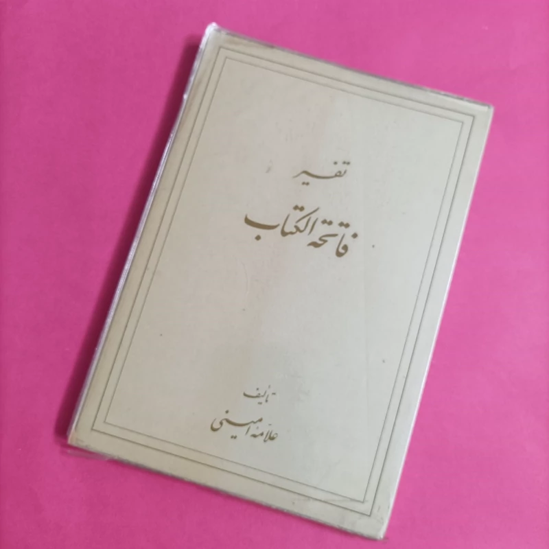 کتاب تفسیر فاتحه الکتاب تالیف علامه امینی