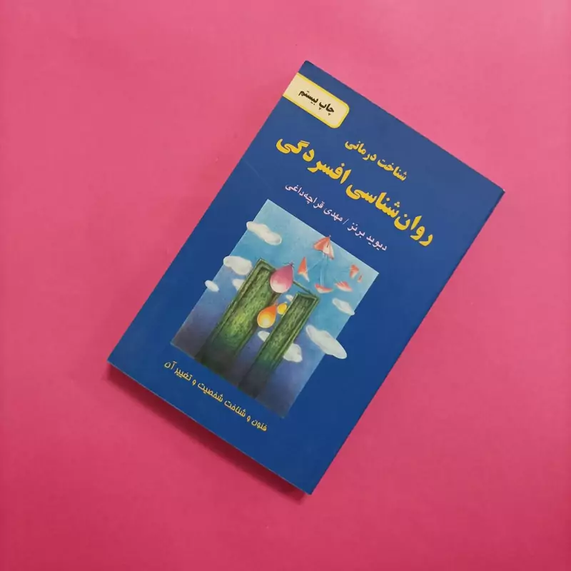 شناخت درمانی روانشناسی افسردگی ترجمه مهدی قرچه داغی