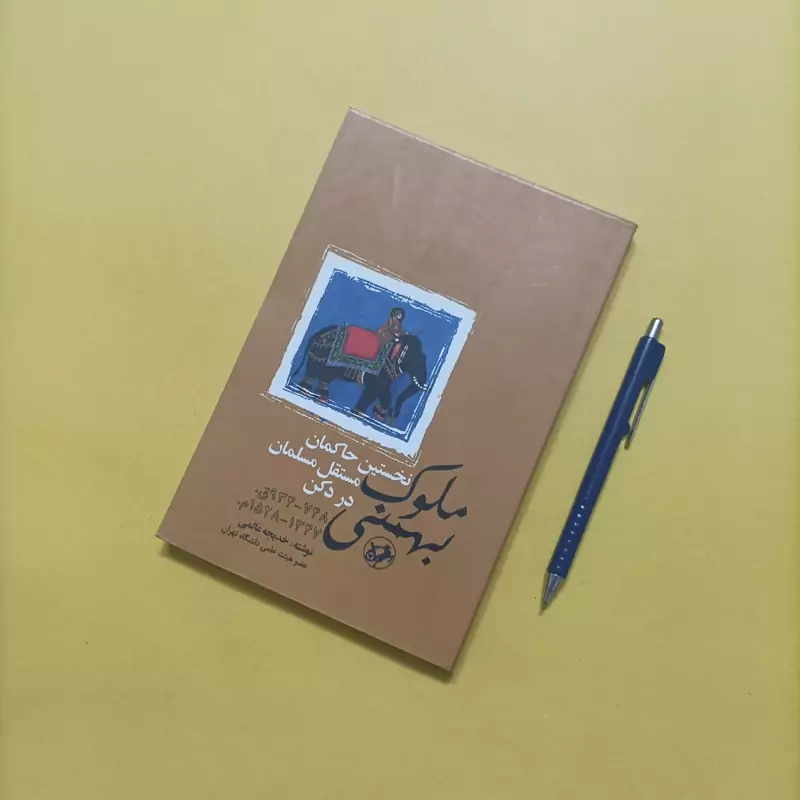 کتاب ملوک بهمنی نخستین حاکمان مستقل مسلمان در دکن