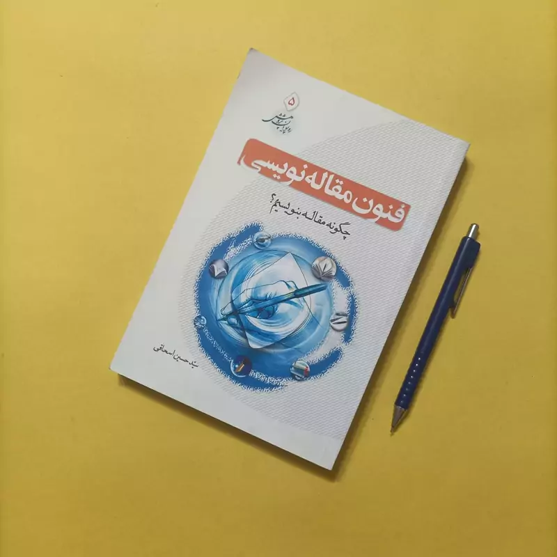 فنون مقاله نویسی چگونه مقاله بنویسیم