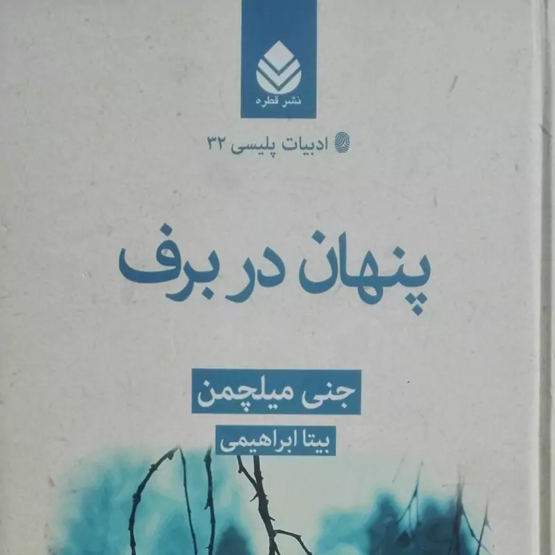 پنهان در برف نوشته جنی میلچمن ترجمه بیتا ابراهیمی