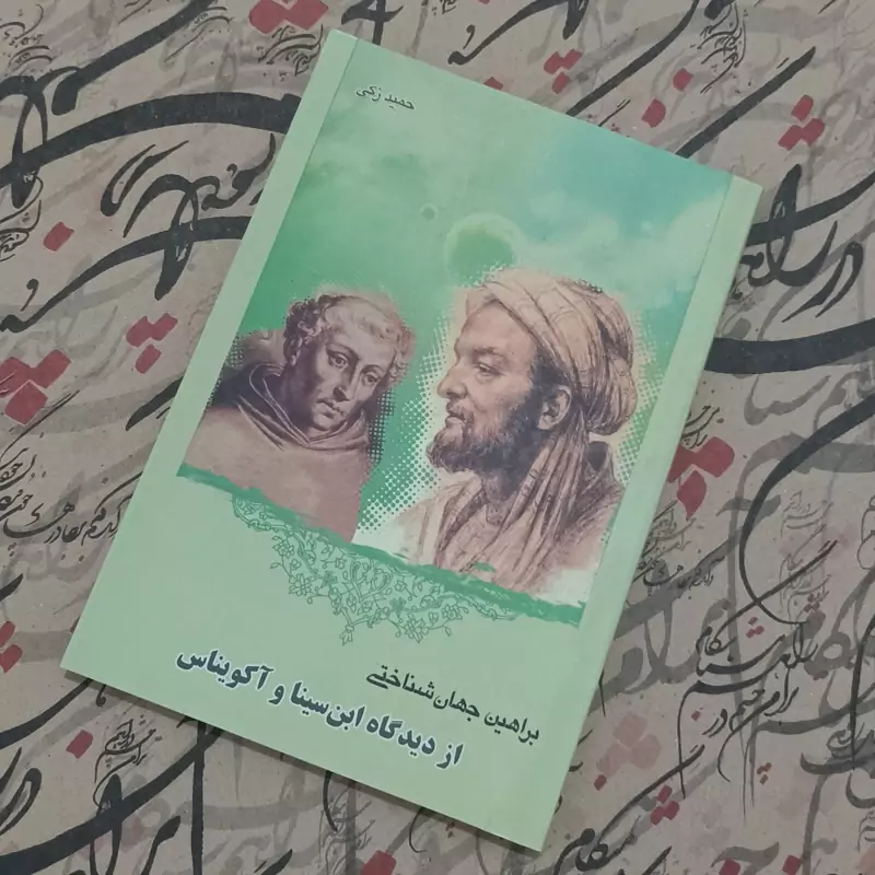 براهین جهان شناختی از دیدگاه ابن سینا و آکوئیناس نوشته حمید زکی