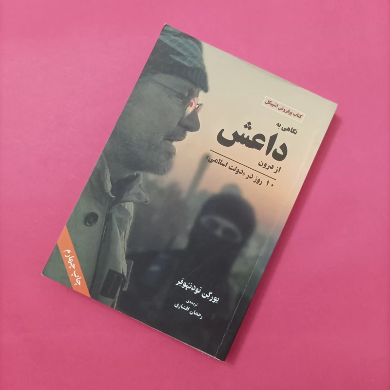 کتاب نگاهی به داعش از درون ترجمه افشاری