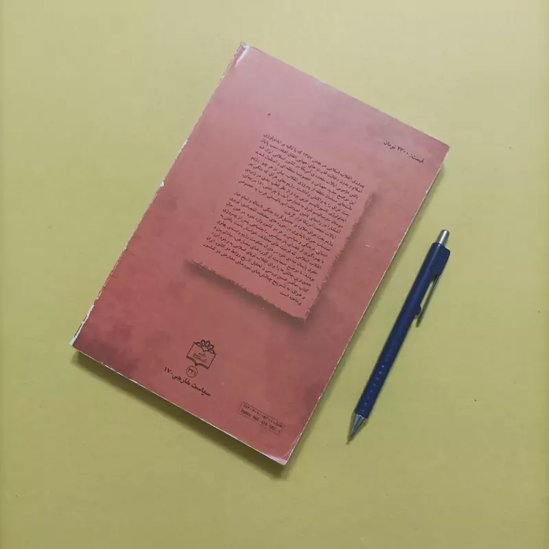 نقش گروه های معارض در روابط ایران و عراق  نوشته حبیب الله ابوالحسن شیرازی دکتر کامران طارمی مرکز اسناد انقلاب اسلامی چاپ