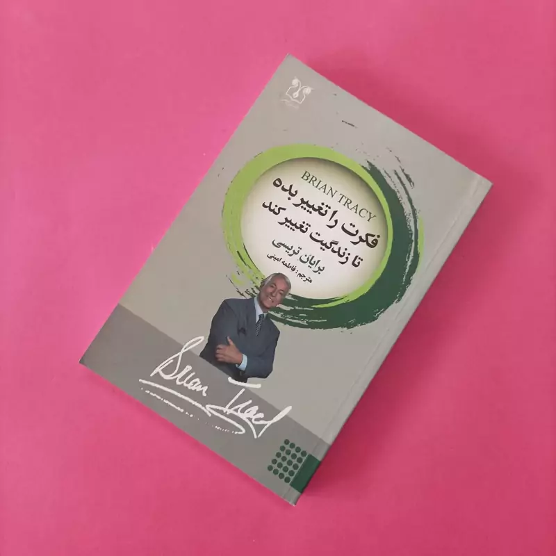 فکرت را تغییر بده تا زندگیت تغییر کند ترجمه فاطمه امینی