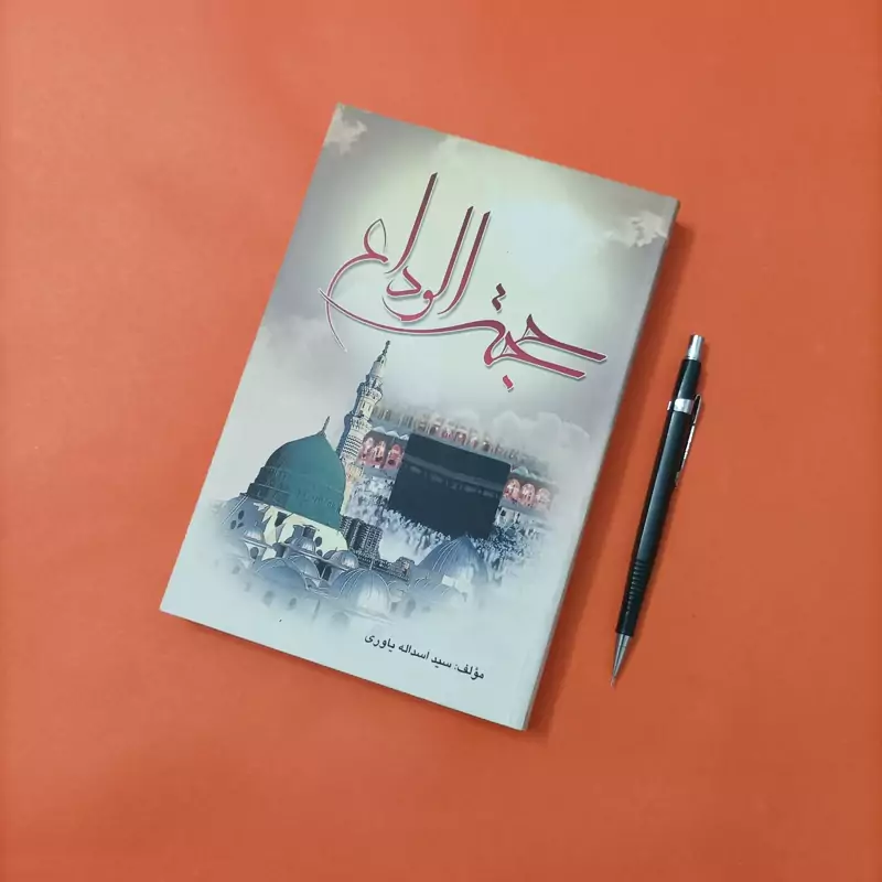 کتاب حجه الوداع نوشته سید اسدالله یاوری شومیز انتشارات نقش نگین