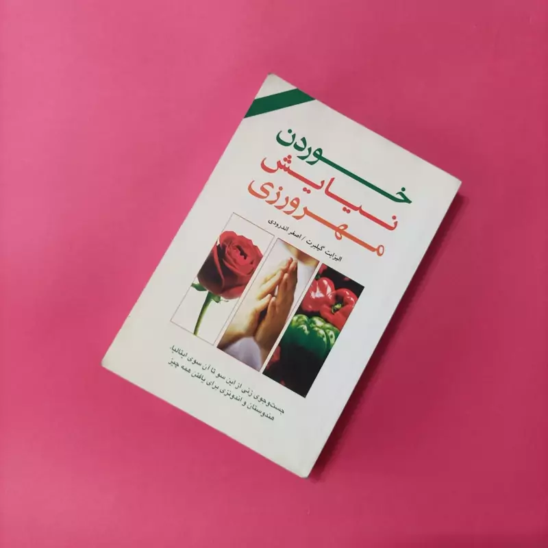 خوردن نیایش مهرورزی ترجمه اصغر اندرودی نشر دایره