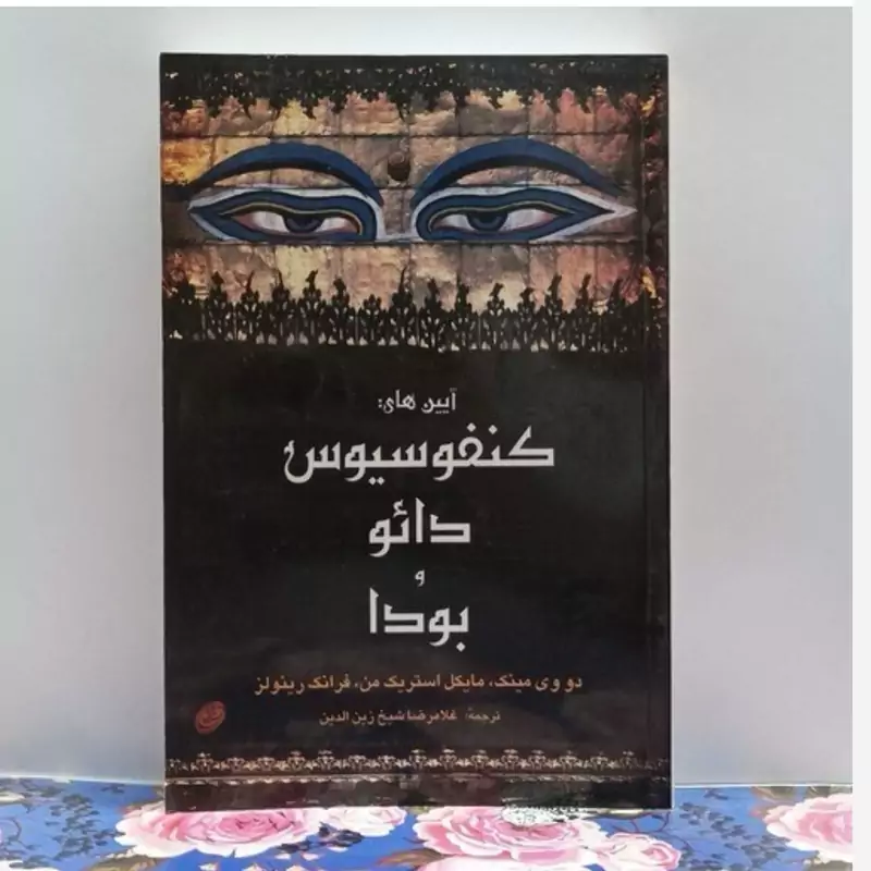 کتاب آیین های کنفوسیوس دائو و بودا ترجمه غلامرضا شیخ زین الدین انتشارات روزبهان