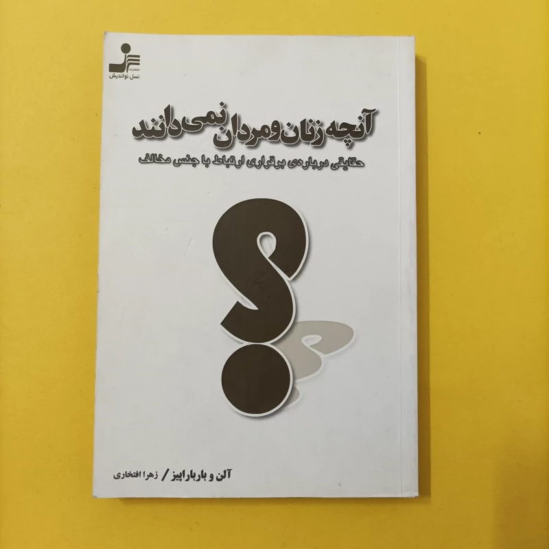 کتاب آنچه زنان و مردان نمی دانند سال 84