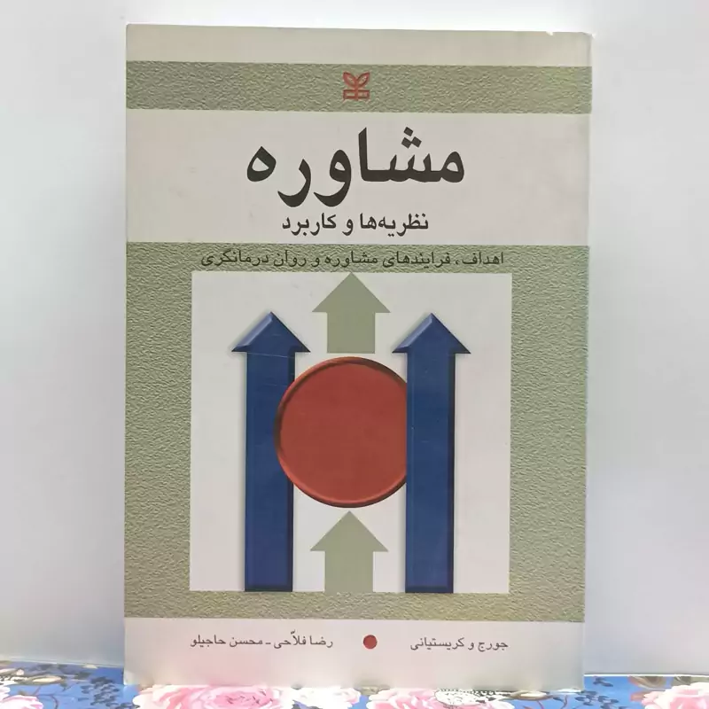 مشاوره نظریه ها و کاربرد اهداف فرایند های مشاوره و روان درمانگری انتشارات رشد تهران