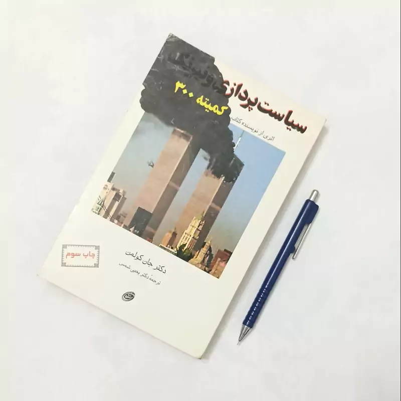 سیاست پردازی و نیرنگ نوشته دکتر جان کلمن ترجمه دکتر یحیی شمس نشر فیروزه چاپ 1384