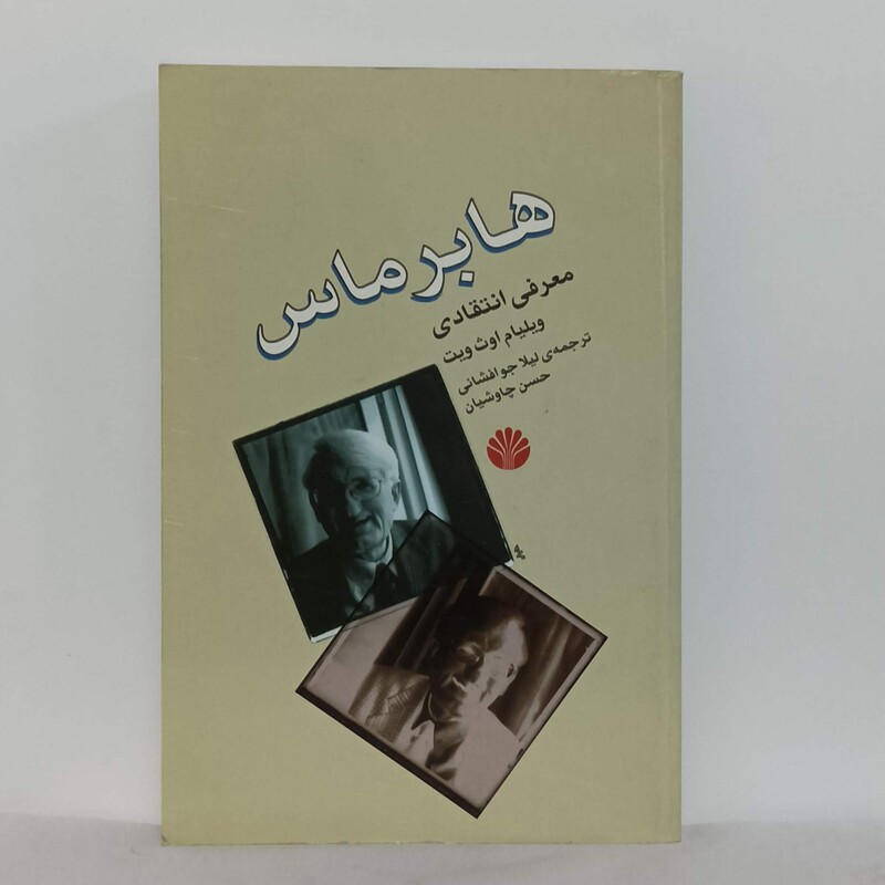 هابرماس معرفی انتقادی ترجمه لیلاجوافشانی و حسن چاوشیان انتشارات اختران چند مهر داخل کتاب زده شده سالم و تمیز