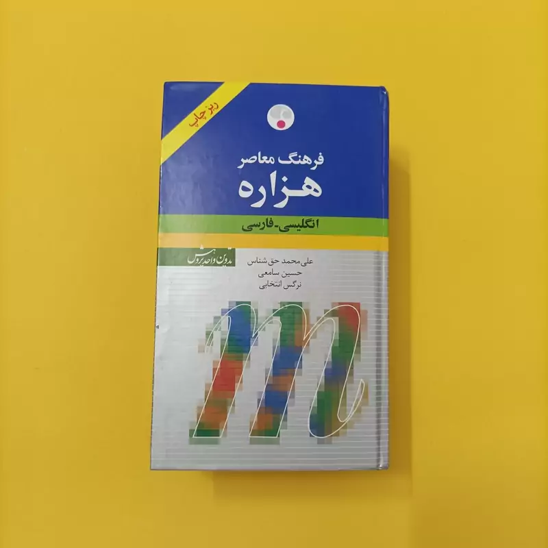 فرهنگ معاصر هزاره انگلیسی فارسی ریز چاپ چاپ 1392