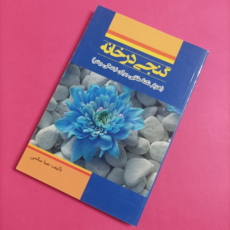 کتاب گنجی در خانه هزار نکته طلایی برای زندگی بهتر