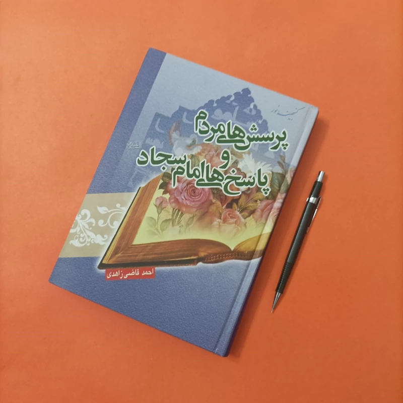 کتاب پرسش های مردم و پاسخ امام سجاد