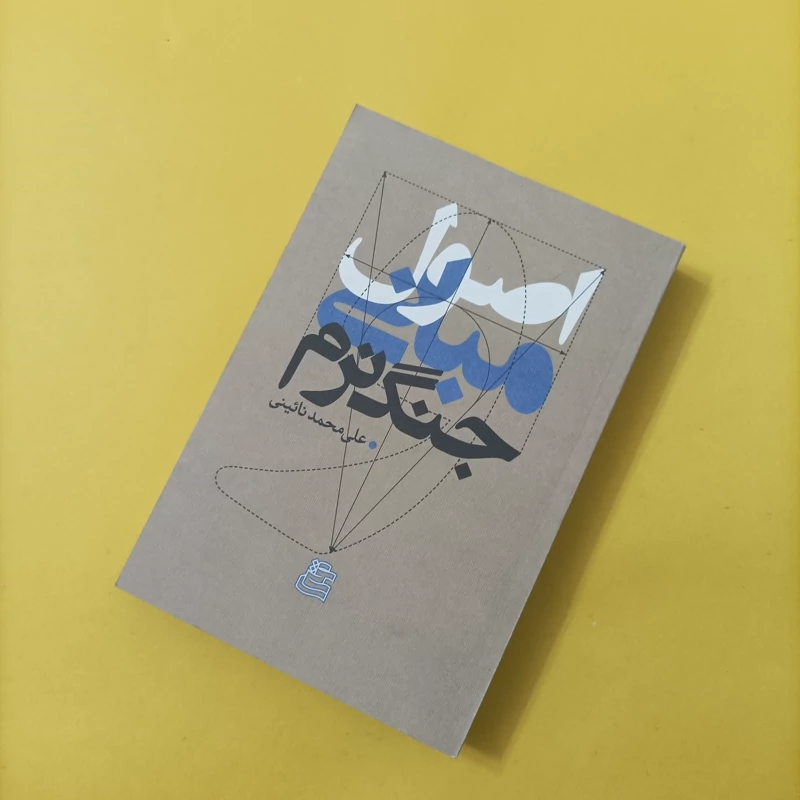 کتاب اصول و مبانی جنگ نرم نوشته علی محمد نایینی