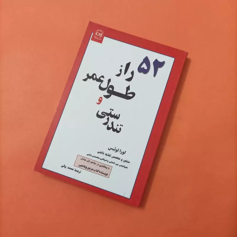 کتاب 52 راز طول عمر و تندرستی نوشته لوئیس ترجمه محمد بیگی نشر پیکان