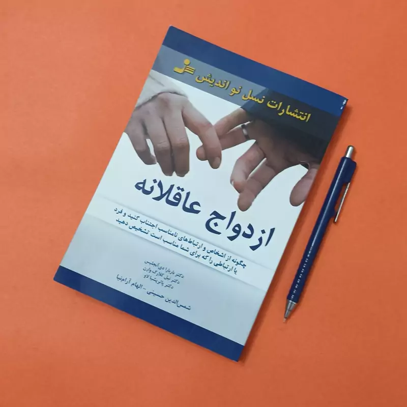 ازدواج عاقلانه ترجمه شمس الدین حسینی و الهام آرانیا انتشارات نسل نواندیش