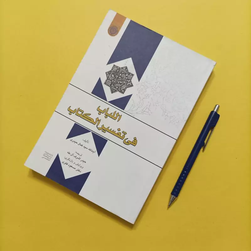 کتاب اللباب فی تفسیر الکتاب ترجمه آل طه