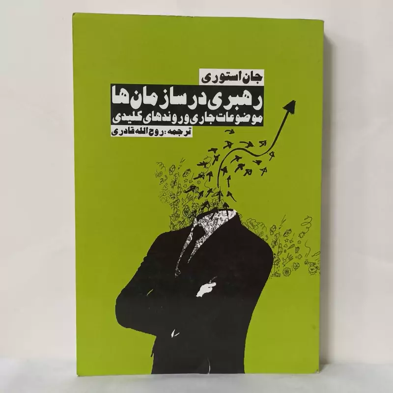 رهبری در سازمان ها موضوعات جاری و روندهای کلیدی انتشارات روزنه