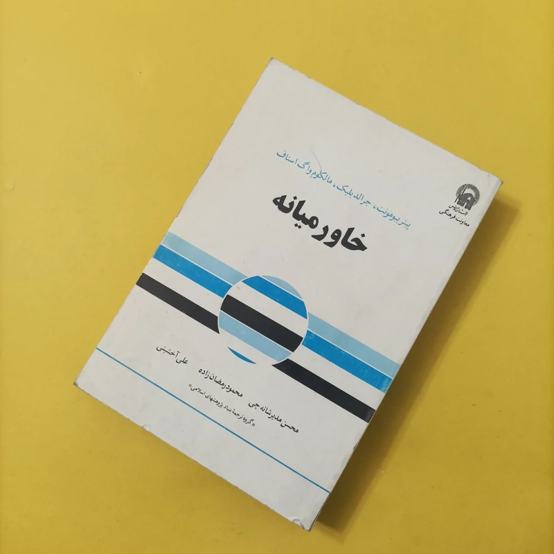 کتاب خاورمیانه ترجمه مدیر شانه چی رمضان زاده آخشینی