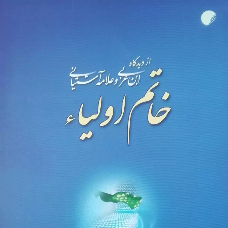 کتاب خاتم اولیاء از دیدگاه ابن عربی و علامه آشتیانی