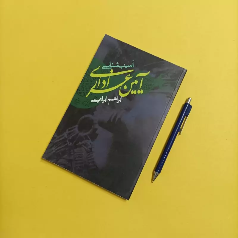 کتاب آسیب شناسی آیین عزاداری نوشته ابراهیم ابراهیمی انتشارات علمی و فرهنگی