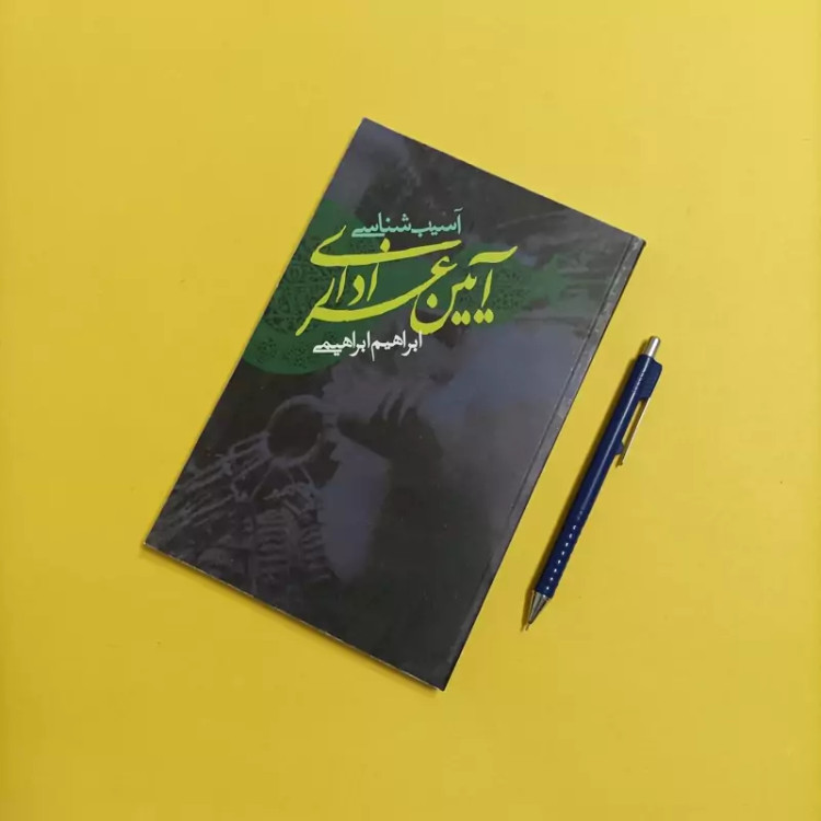 کتاب آسیب شناسی آیین عزاداری نوشته ابراهیم ابراهیمی انتشارات علمی و فرهنگی