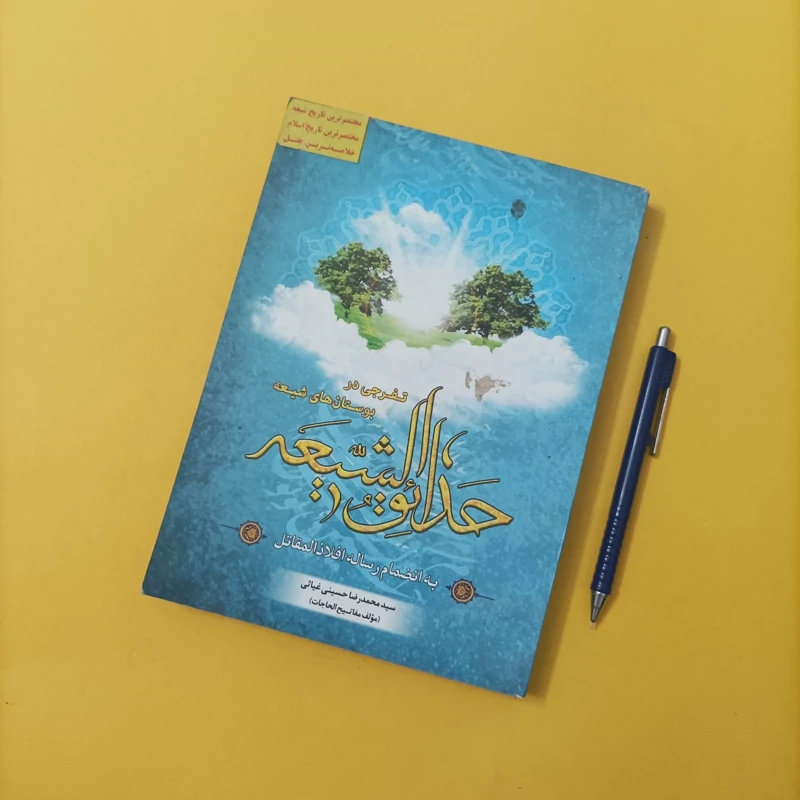 کتاب حدائق الشیعه به انضمام رساله اخلال مقاتل نوشته سید محمدرضا حسینی چاپ سال 91 تعداد صفحات 304