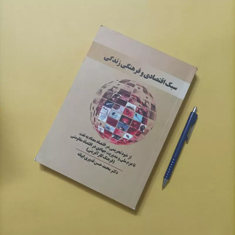 سبک اقتصادی و فرهنگی زندگی نوشته دکتر محمد حسن قدیری ابیانه