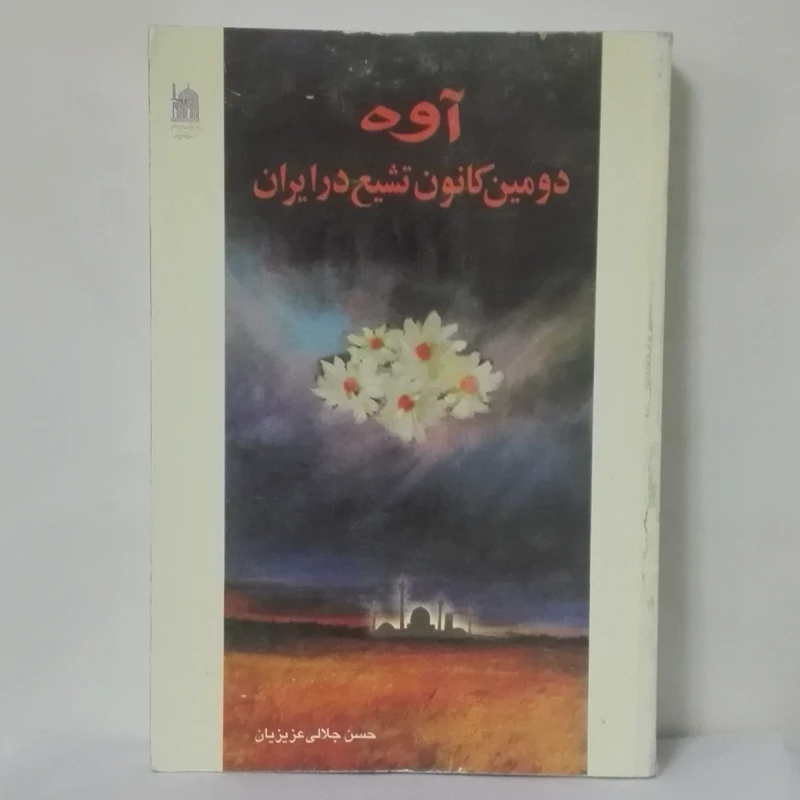 آوه دومین کانون تشیع در ایران نوشته حسن جلالی عزیزیان آستان قدس348صفحه شومیز