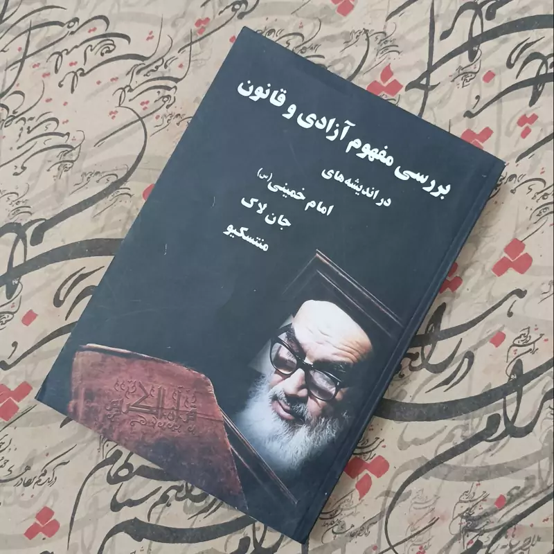 کتاب بررسی مفهوم آزادی و قانون در اندیشه های امام خمینی جان لاک و مونتسکیو