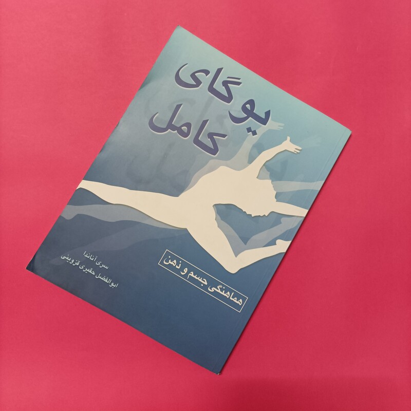 یوگای کامل هماهنگی جسم و ذهن نوشته آناندا ترجمه ابوالفضل حقیری قزوینی انتشارات نسل نواندیش 192 صفحه رحلی