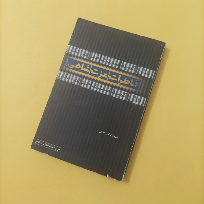 کتاب خاطرات عزت شاهی نوشته نرگس کلاکی