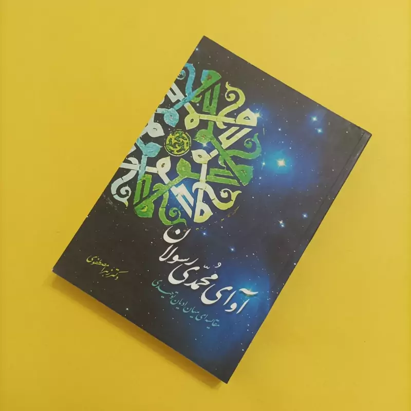 کتاب آوای محمدی رسولان مقایسه میان ادیان توحیدی