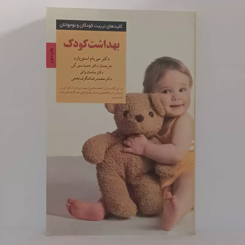 بهداشت کودک کلیدهای تربیت کودکان و نوجوانان انتشارات صابرین275 صفحه