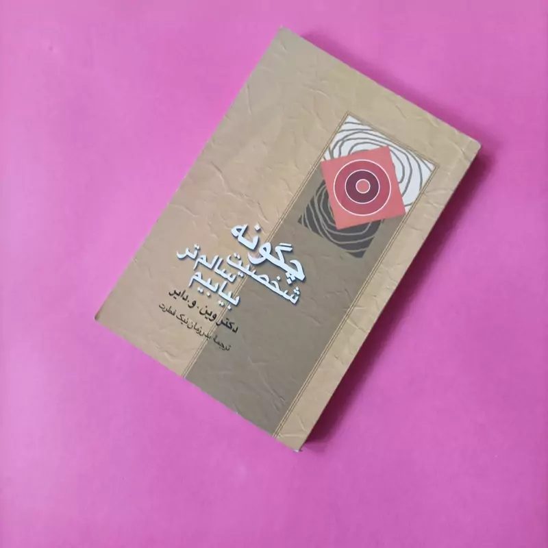 چگونه شخصیت سالم تر بیابیم نوشته وین دایر ترجمه نیک فطرت نشر علم