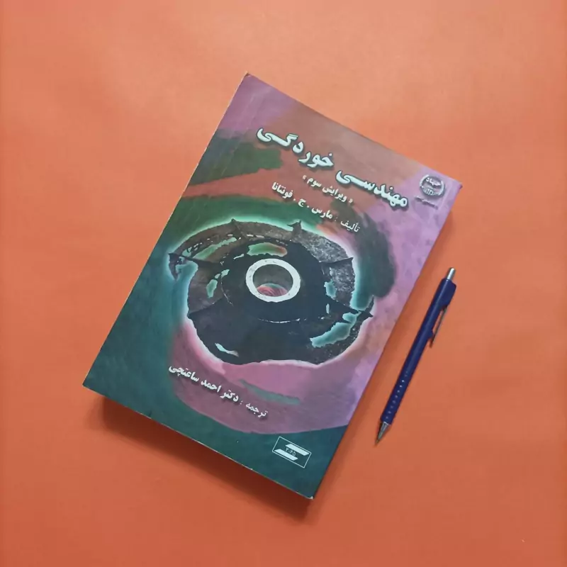 کتاب مهندسی خوردگی ویرایش سوم ترجمه ساعتچی