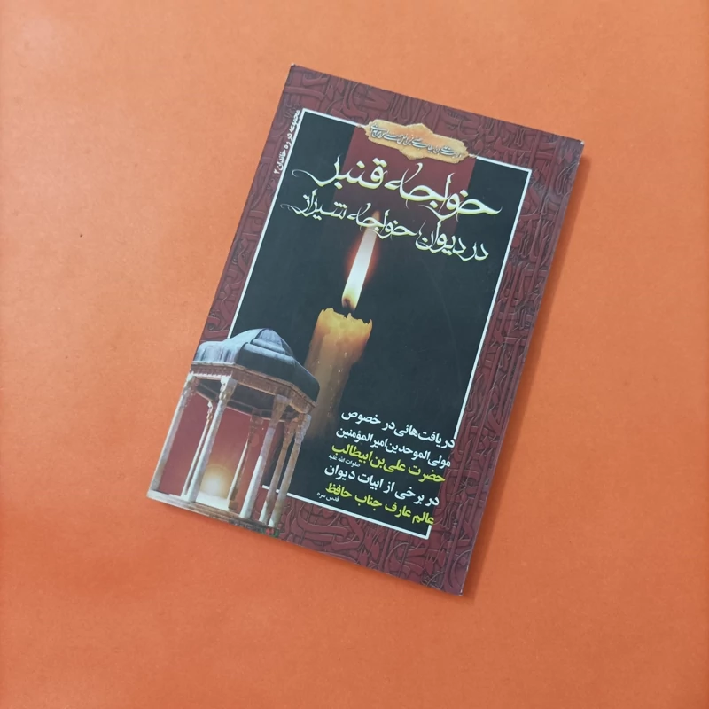 کتاب خواجه قنبر در دیوان خواجه شیراز نوشته موسوی مطلق