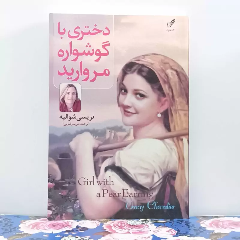 دختری با گوشواره مروارید ترجمه مریم رضایی انتشارات آپا مهر