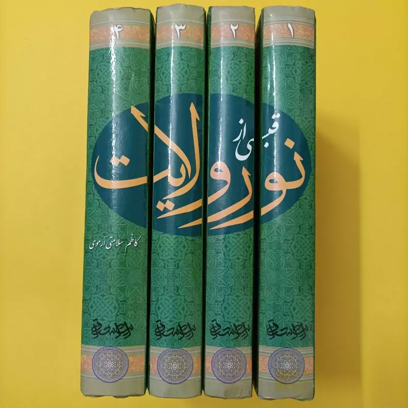 قبسی از نور ولایت چهار جلدی نوشته کاظم سلامتی ارموی
