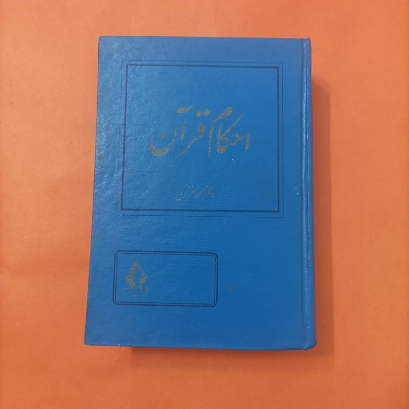 کتاب احکام قرآن نوشته دکتر محمد خزائلی گالینگور