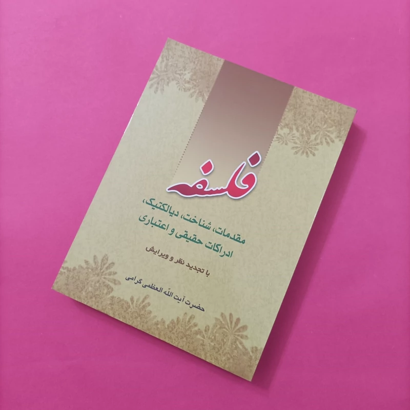 کتاب فلسفه مقدمات شناخت دیالکتیک ادراکات حقیقی و اعتباری با تجدید نظر و ویرایش