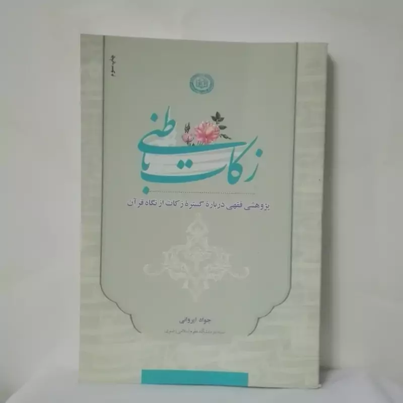 زکات باطنی پژوهشی فقهی درباره گستره زکات از نگاه قرآن جواد ایروانی دانشگاه رضوی