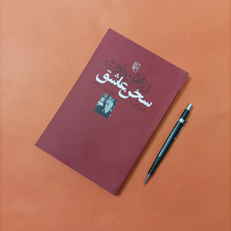 کتاب سخن عاشق گزیده گویه ها، نوشته بارت ترجمه یزدانجو