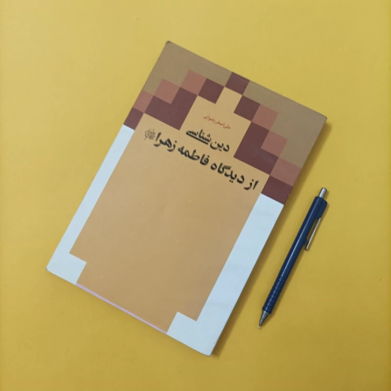کتاب دین شناسی از دیدگاه فاطمه زهرا نوشته علی اصغر رضوانی